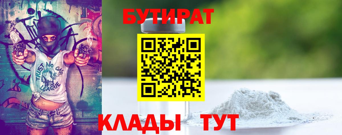 БУТИРАТ вода  Вход с VPN  Алейск 