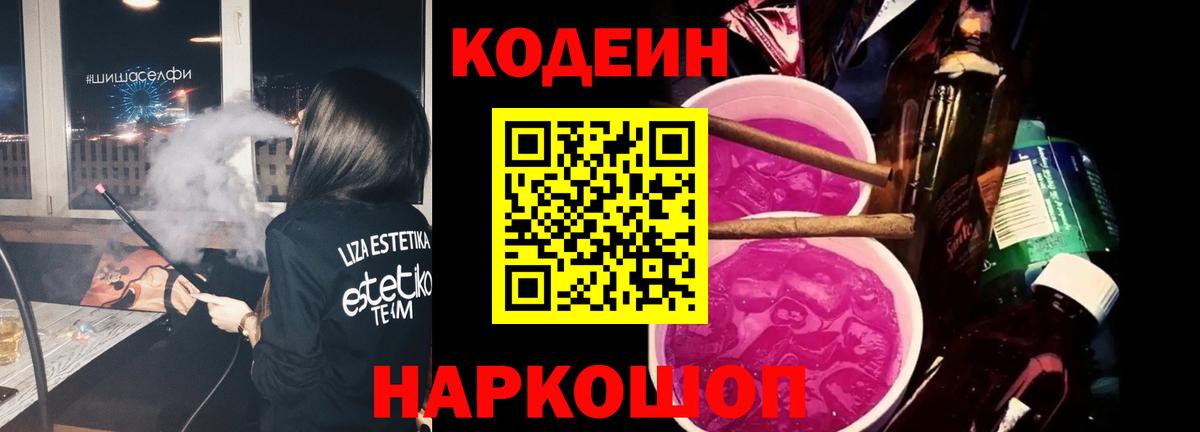 Алейск  Кодеин Purple Drank  Кодеин напиток Lean (лин)  Вход с VPN 